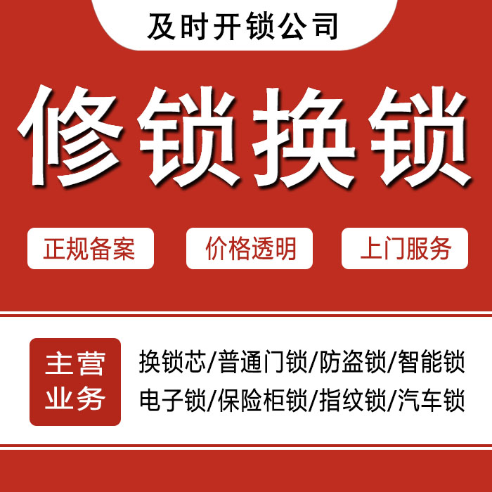 鹤壁24小时上门 [开锁换锁修锁] 防盗门·保险柜·汽车锁